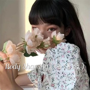 Body Shaming (嗨爆版)