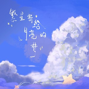 繁星寄给月亮的梦 (和声伴奏)