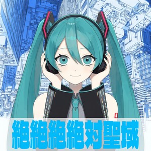 絶絶絶絶対聖域 (feat. 初音ミク) (COVER版)
