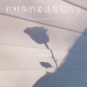 余音绕梁 - 我对你的爱就像尼古丁