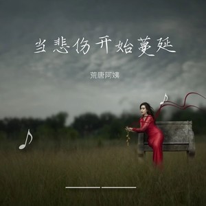 当悲伤开始蔓延