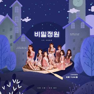 비밀정원(秘密花园)