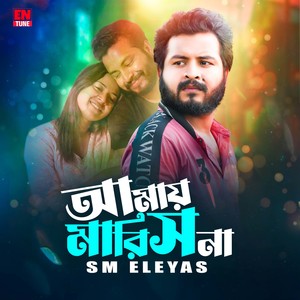 আমায় মারিস না