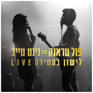 לישון בעמידה (Live) [Explicit]