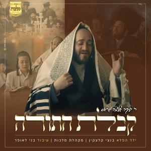 Kabulas Hatorah (feat. Malchus Choir & Bentzy Kletzkin)