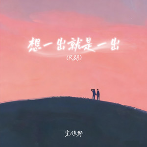 想一出就是一出 (R&B)