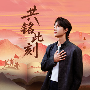 共铭此刻