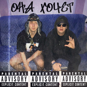 Она хочет (Explicit)