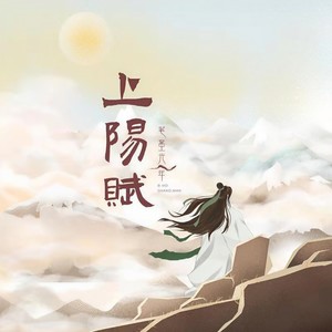 上阳赋 (伴奏)