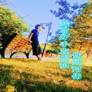 我曾分手在贵阳 (伴奏)