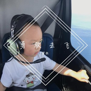 勇敢去飞