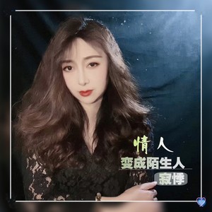 情人变成陌生人（DJ女版）