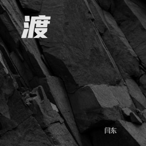 闫东 - 渡 伴奏 (伴奏)