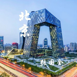 北京