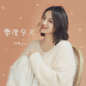 零度冬天 (DJ默涵版)