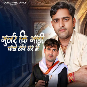 Gurjar Ki Gadi Chale Top Top Ghar Me