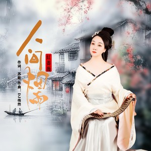 人间烟雨 (女版DJ伴奏)