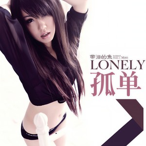 带泪的鱼(戴丽丽) - 孤单