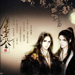 月若流金 *2018淹城u0026吾生贺曲