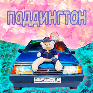 Паддингтон (feat. SHANNA) [prod. by DRAGOTSENNYY] (Explicit)