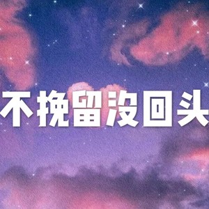 不挽留没回头