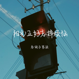 阳光正好忘掉烦恼