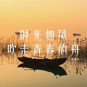 时光如风吹走青春的舟