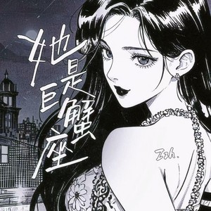 她是巨蟹座 (她说她星座是巨蟹)