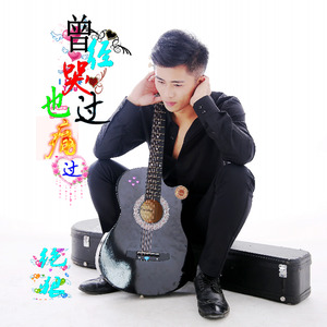 曾经哭过也痛过