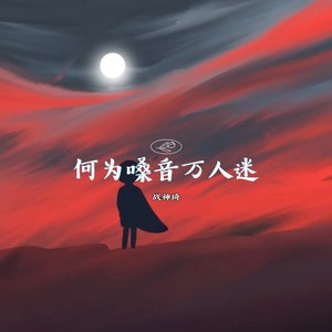 何为嗓音万人迷 (Explicit)