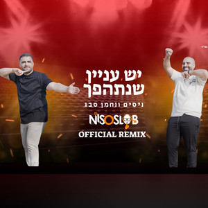 יש עניין שנתהפך - הרמיקס הרשמי