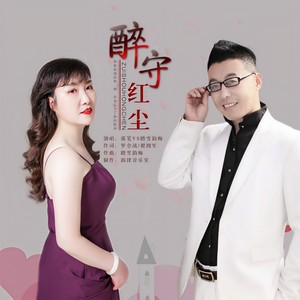 醉守红尘 (对唱版)