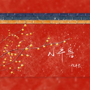 小年兽