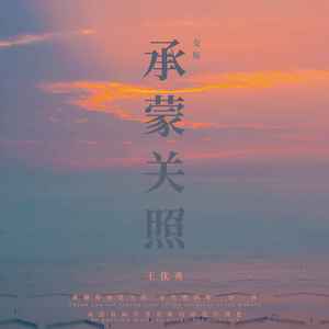 承蒙关照 (女版)