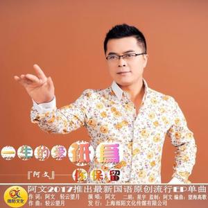 一生的爱只为你保留-阿文任文义