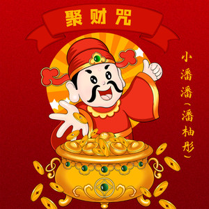 聚财咒 (Q版)