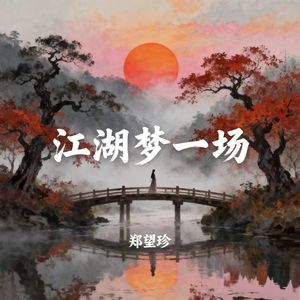 江湖梦一场