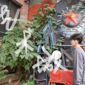 肉汤圆rty - 童话乐园般的你