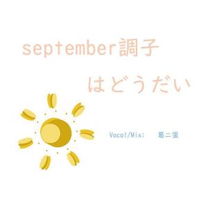 september調子はどうだい