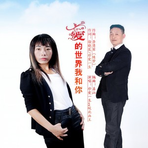 爱的世界我和你
