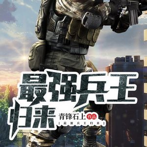 第1集_丽声︱最强兵王归来