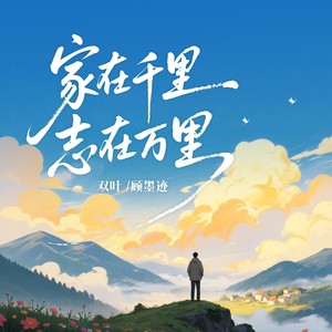家在千里志在万里