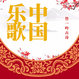 江南（汉乐府）K1-6级