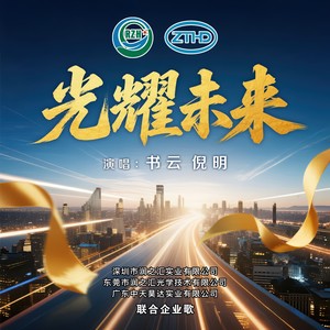 光耀未来 (DJ Trance Remix)