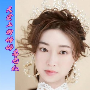 天堂上的妈妈