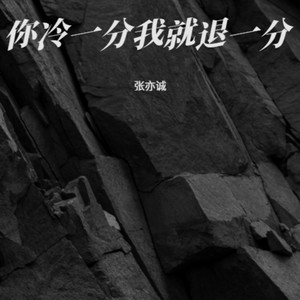 你冷一分我就退一分 (遗憾版)