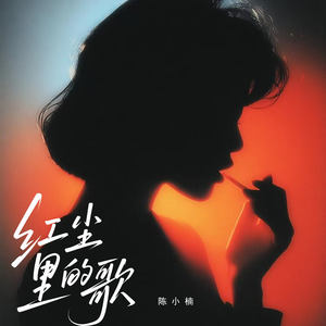 红尘里的歌