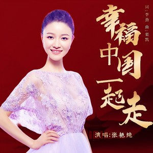 幸福中国一起走