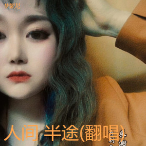 人间 半途