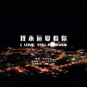 我永远爱着你 (翻唱版)